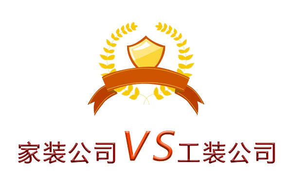 家裝公司為什么做不了工裝？（四個理由）